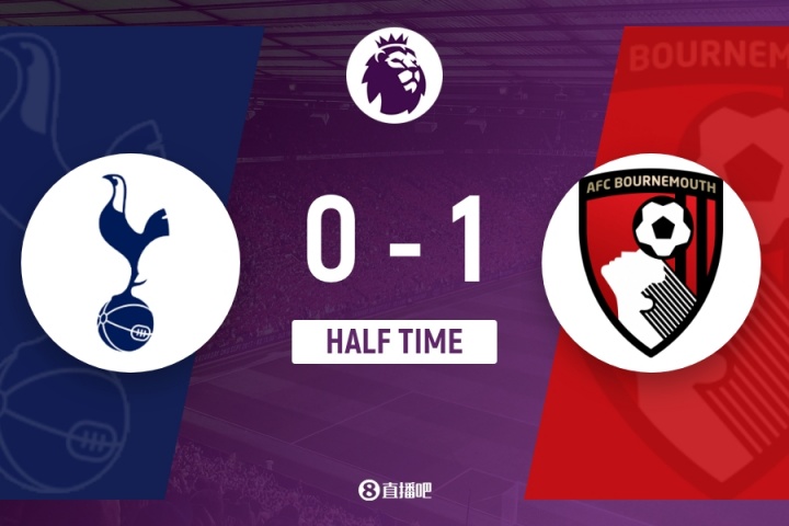 半场战报：热刺0-1落后伯恩茅斯，埃瓦尼尔森开场闪电破门，热刺半场零射门