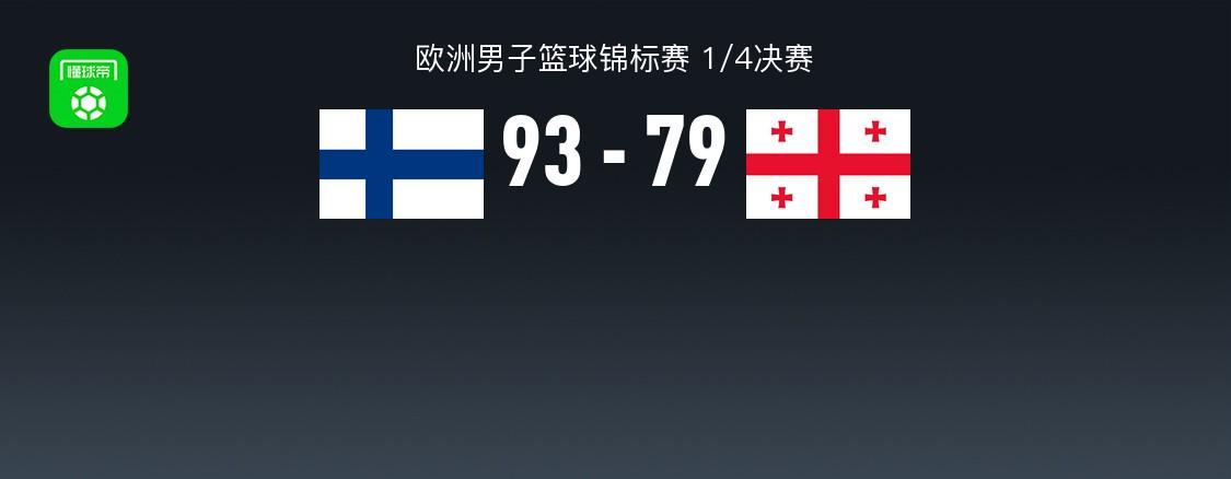 澳门百家乐平台-男篮欧锦赛战报：芬兰男篮93-79格鲁吉亚男篮，马穆凯拉什维利22分
